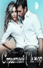 Страстный Мажор (СИ)