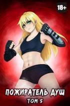 Пожиратель душ. Том 5 (СИ)
