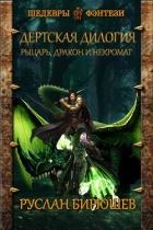 Рыцарь, дракон и некромаг (СИ)