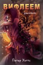 Вифлеем (ЛП)