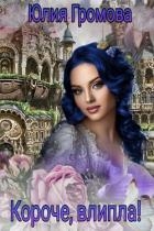 Короче, влипла! (СИ)