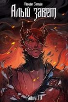 Книга IV: Алый Завет(СИ)