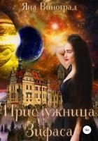 Прислужница Зифаса (СИ)