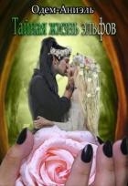 Тайная жизнь эльфов (СИ)