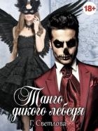 Танго дикого лебедя (СИ)