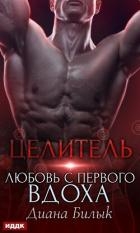 Целитель, или Любовь с первого вдоха (СИ)