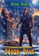 Облик Огня (СИ)