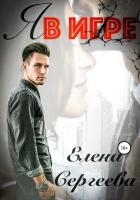 Я в игре (СИ)