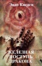 Железная поступь дракона (СИ)