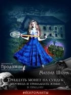 Тридцать монет на сундук Мертвеца и тринадцать зомби в придачу (СИ)