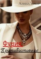Фурия: Противостояние (СИ)