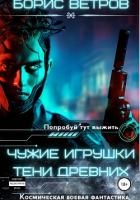 Чужие игрушки. Тени Древних (СИ)