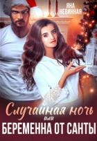 Случайная ночь, или Беременна от Санты (СИ)