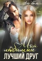 Мой любимый лучший друг (СИ)
