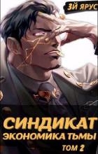 Синдикат. Экономика Тьмы. Том 2 (СИ)