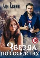 Звезда по соседству (СИ)