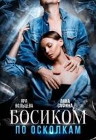 Босиком по осколкам (СИ)