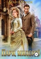 Пари, милорд!(СИ)