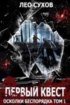 Первый квест (СИ)