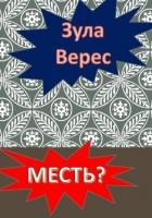 Месть? (СИ)