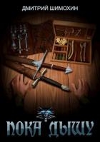 Пока дышу (СИ)