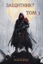 Защитник? Том 3 (СИ)