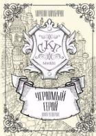 Угрюмый герой (СИ)