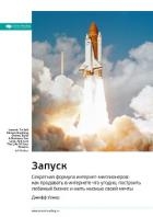 Ключевые идеи книги: Запуск. Секретная формула интернет-миллионеров: как продавать в интернете что у