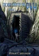 Повелитель Рун. Том 3 (СИ)