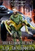 Звездное зелье для Люцифера (СИ)