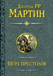 Игра престолов. Книга I