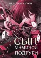 Сын маминой подруги (СИ)