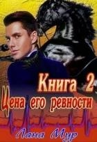 Цена его ревности. Книга 2 (СИ)