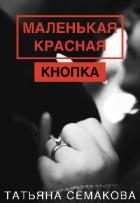 Маленькая красная кнопка (СИ)