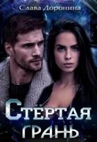Стёртая грань (СИ)