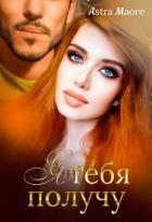 Я тебя получу (СИ)