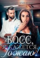 Босс, я, кажется, рожаю! (СИ)
