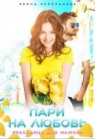 Пари на любовь. Красавица для мажора (СИ)