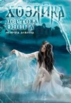 Хозяйка Чёртова озера (СИ)