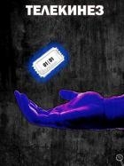 Телекинез (СИ)