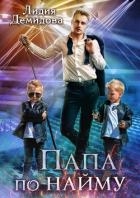 Папа по найму (СИ)