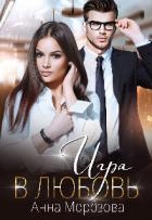 Игра в любовь (СИ)