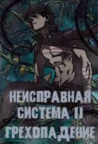 Неисправная Система. Том II Грехопадение (СИ)