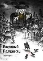 Багровый полумесяц (СИ)