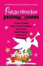 Рождественские расследования