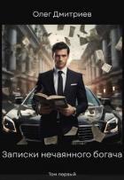 Записки нечаянного богача (СИ)