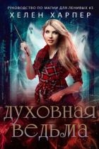 Духовная ведьма (ЛП)