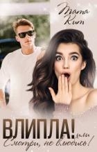 Влипла! или Смотри, не влюбись (СИ)