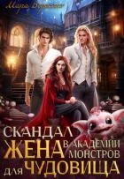 Скандал в Академии монстров. Жена для чудовища (СИ)