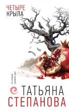 Четыре крыла